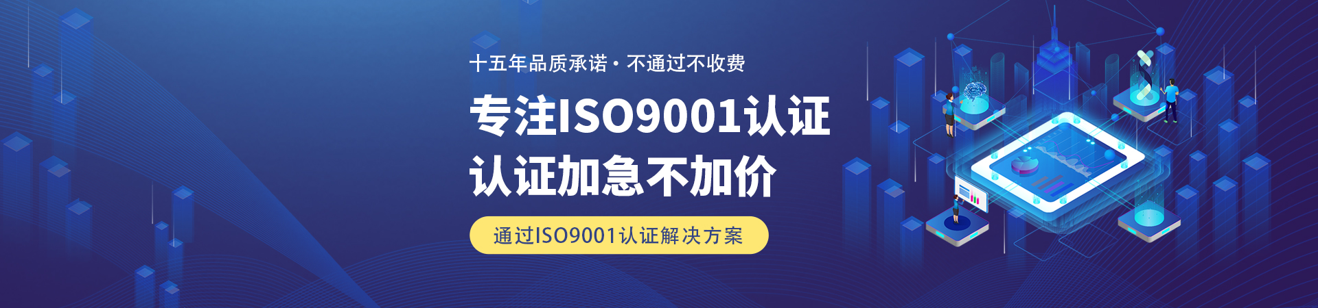 专注ISO9001认证