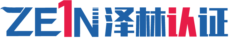 南京泽林认证咨询有限公司
