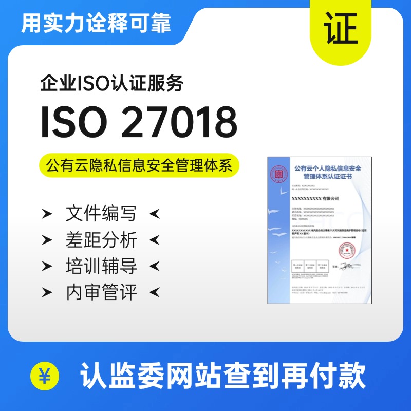 ISO27018-公有云隐私安全管理体系