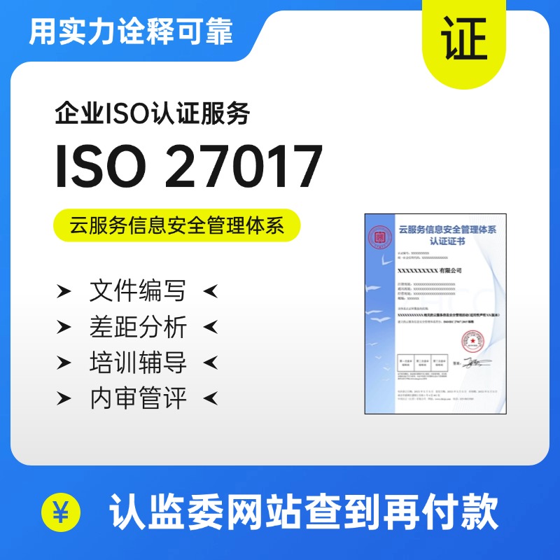 ISO27017-云服务信息安全管理体系