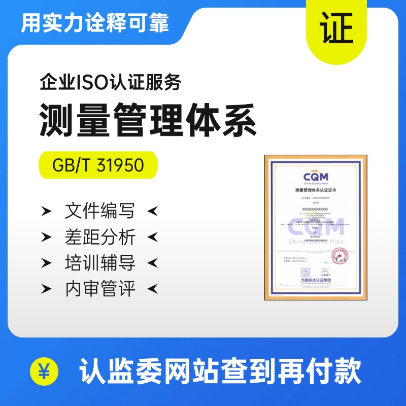 测量管理体系-ISO10012测量管理体系