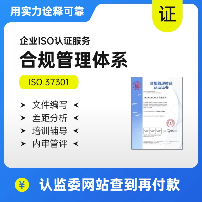 合规管理体系-ISO37301合规管理体系