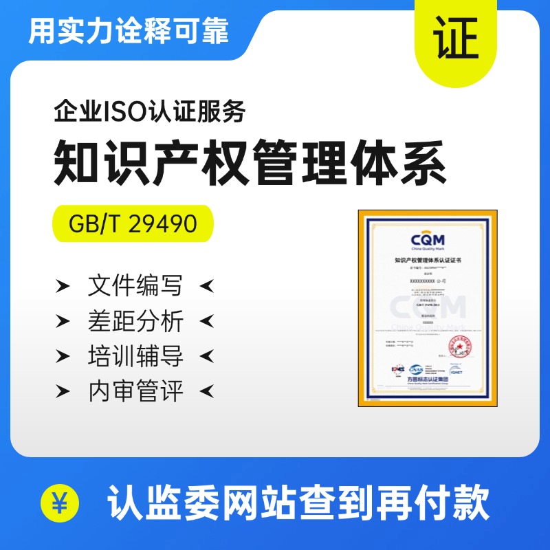 知识产权体系-GB/T 29490知识产权管理体系
