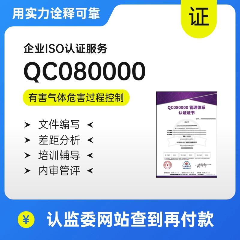 QC080000-有害物质过程管理体系