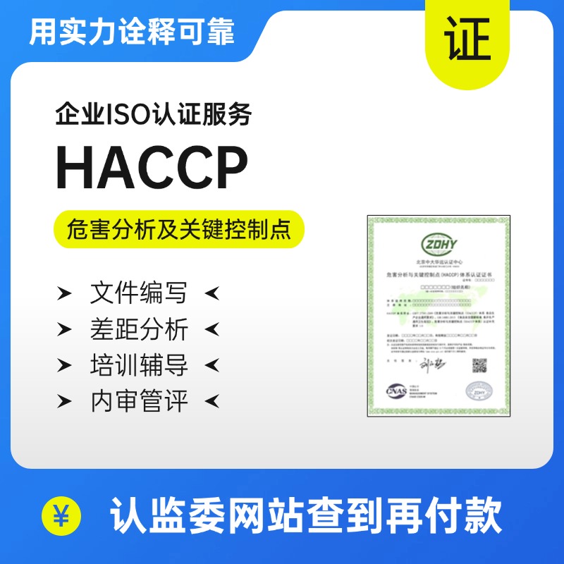 HACCP-危害分析和关键控制点