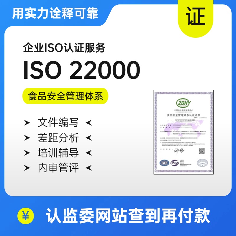 ISO22000-食品安全管理体系