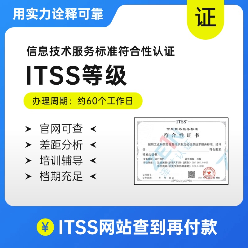ITSS-信息技术服务标准证书