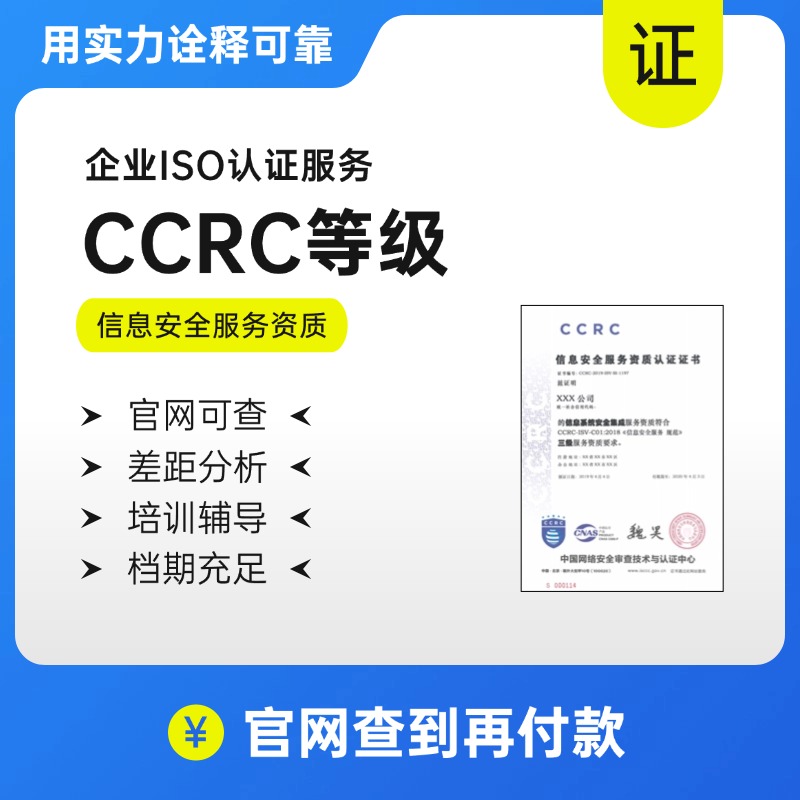 CCRC-信息安全服务资质