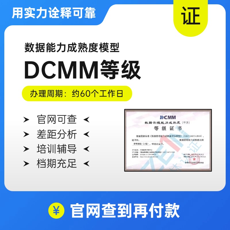 DCMM-数据管理能力成熟度评估模型