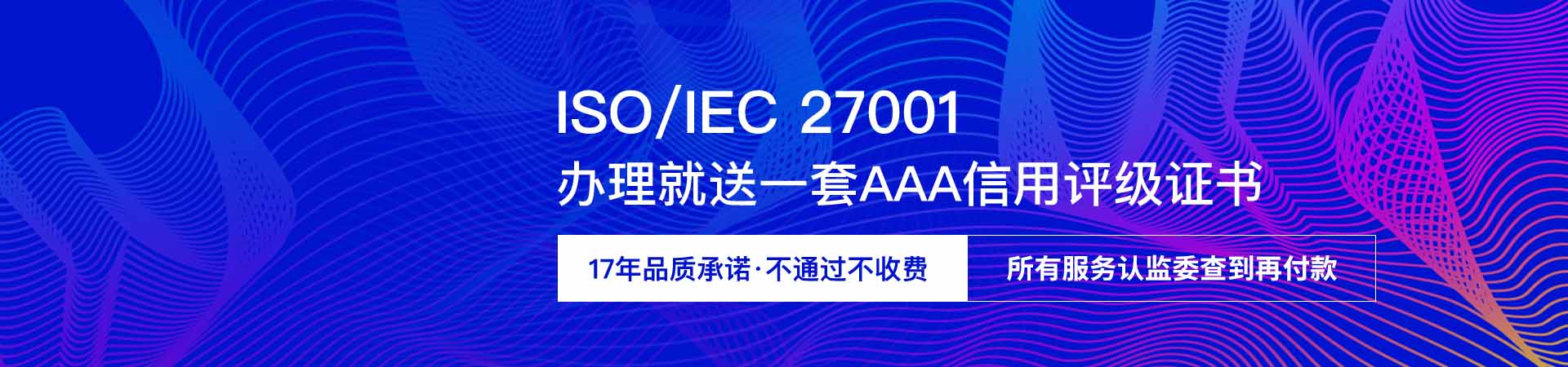 ISO/IEC 27001认证