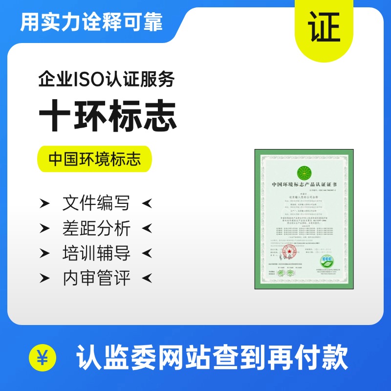 十环标志-中国环境标志认证