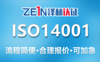 ISO14001认证.jpg