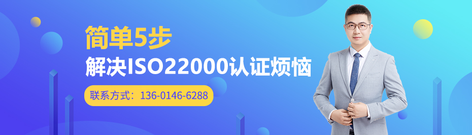 ISO 22000食品安全管理体系